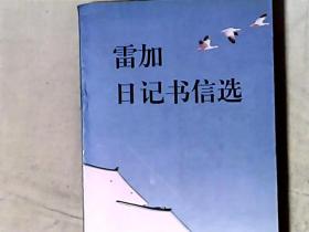 雷加日记书信选 作者著名作家北京市作协副主席雷加签赠本