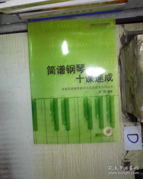 简谱钢琴十课速成 .,,.
