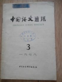 中国语文通讯1978年第三期