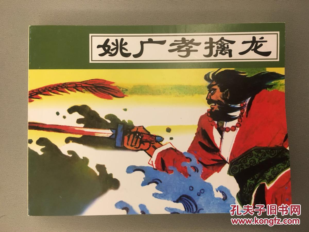 北京小学生连环画·姚广孝擒龙