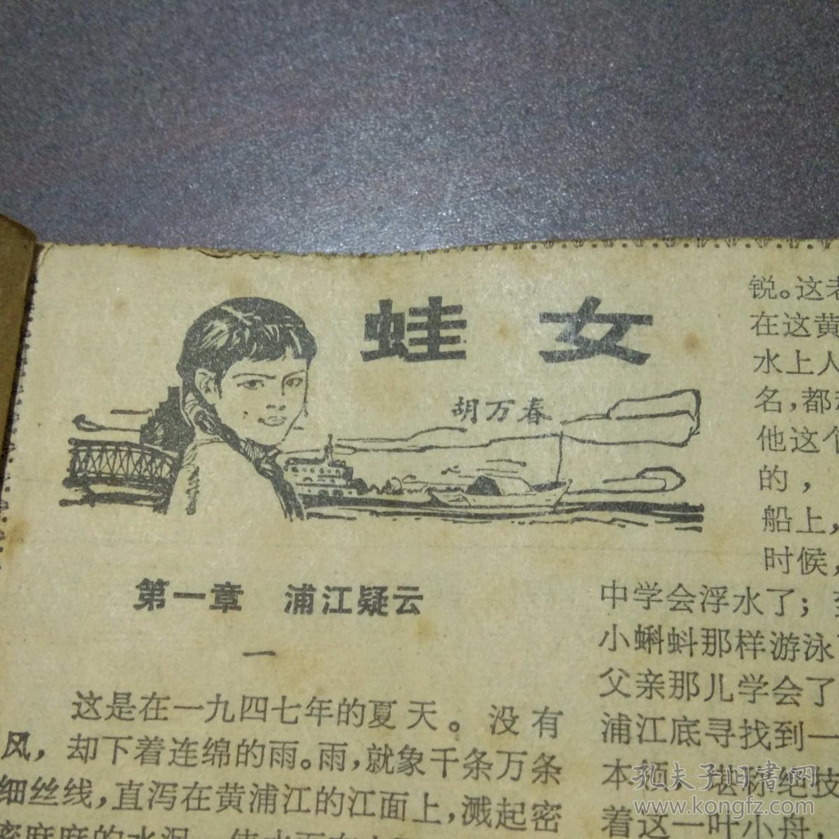 蛙女胡万春著老报纸剪报装订成册全文完