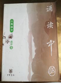 诵读中国 古典部分-高中卷