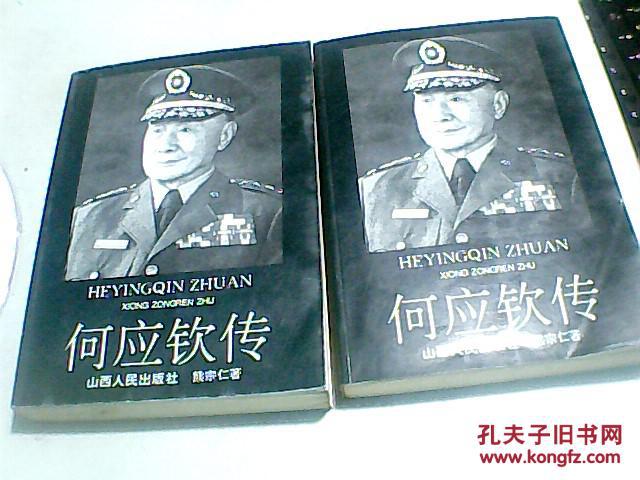何应钦传 【上,下册 】
