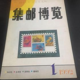 集邮博览 1992年第1期