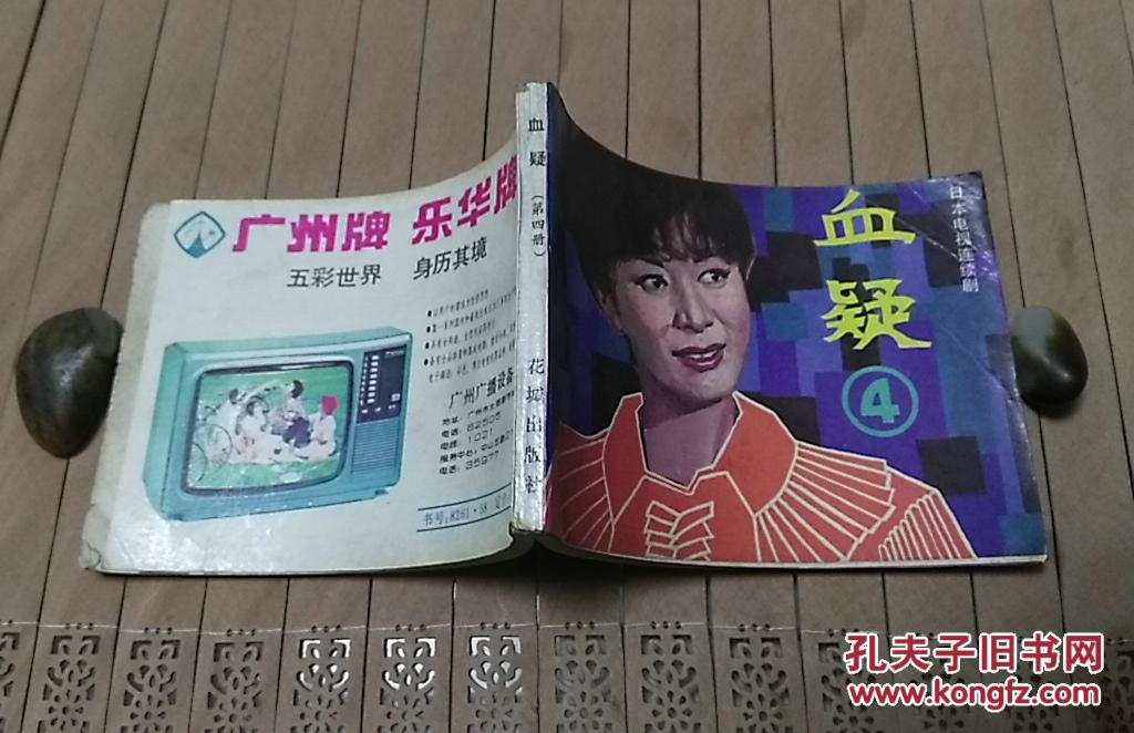 血疑(4)【日本电影连环画】毛边书