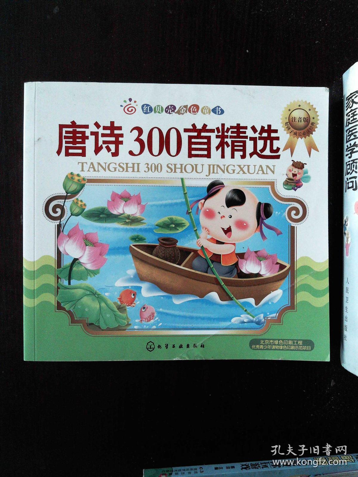 红贝壳金色童书:唐诗300首精选(注音版)