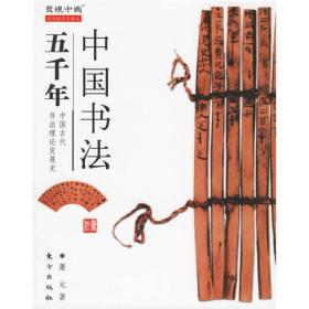 中国书法五千年