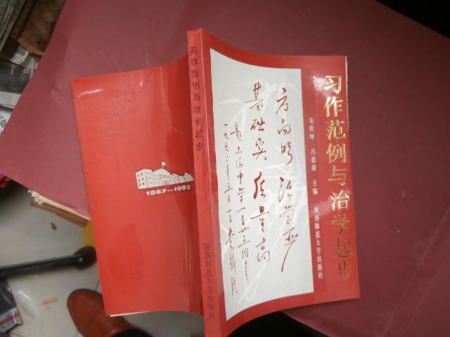 習作范例與治學起步