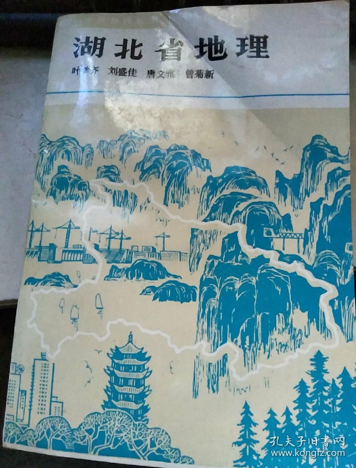 湖北省地理　中国科学院院士（周立三藏书）
