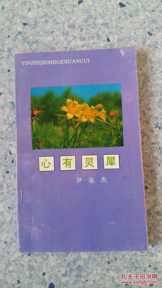 心有灵犀(作者签赠本)