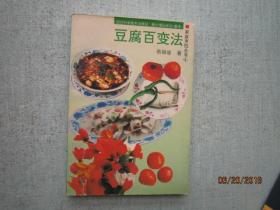 豆腐百变法 家庭烹饪丛书  菜谱类   S4641