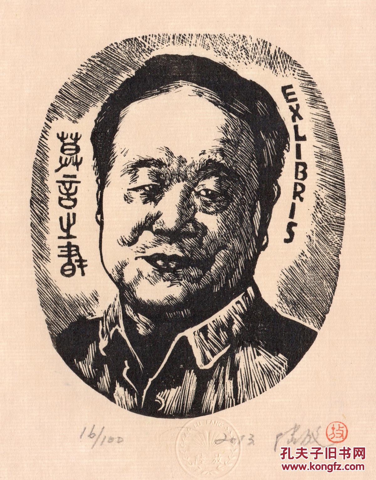陆放版画藏书票《莫言藏书》