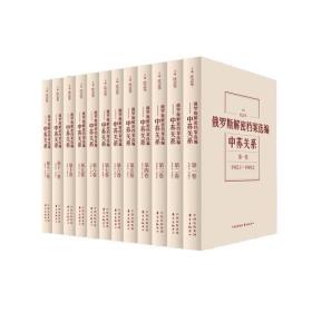 俄罗斯解密档案选编：中苏关系（1945-1991）套装12卷