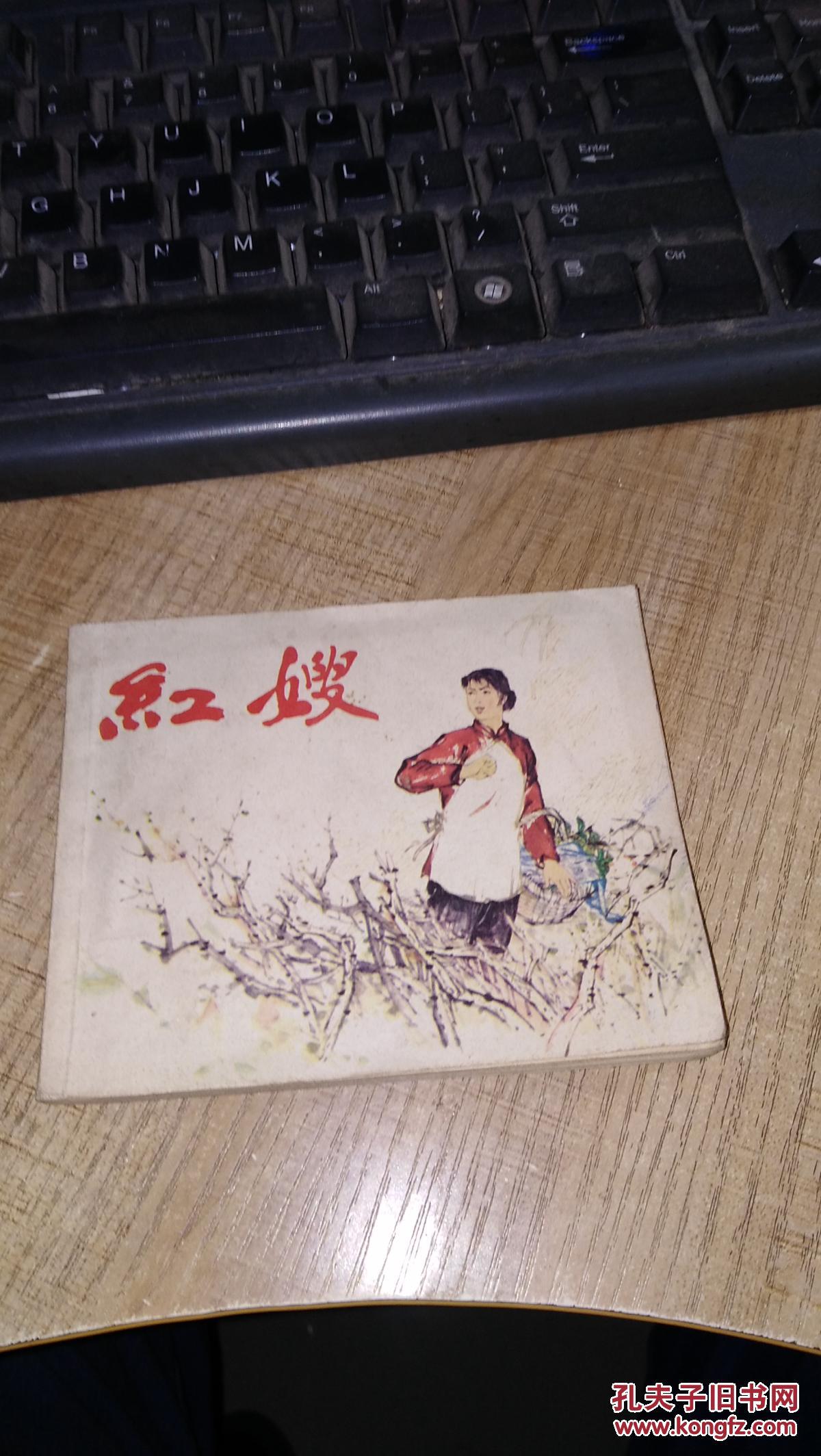 《红嫂》连环画