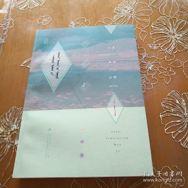 中国图瓦民歌  蒙 汉文(彩色插图 版)