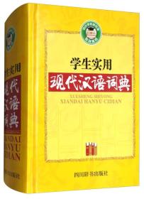 学生实用现代汉语词典