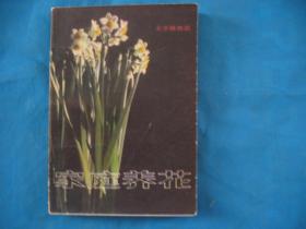 家庭养花 --1982年北京1版1印