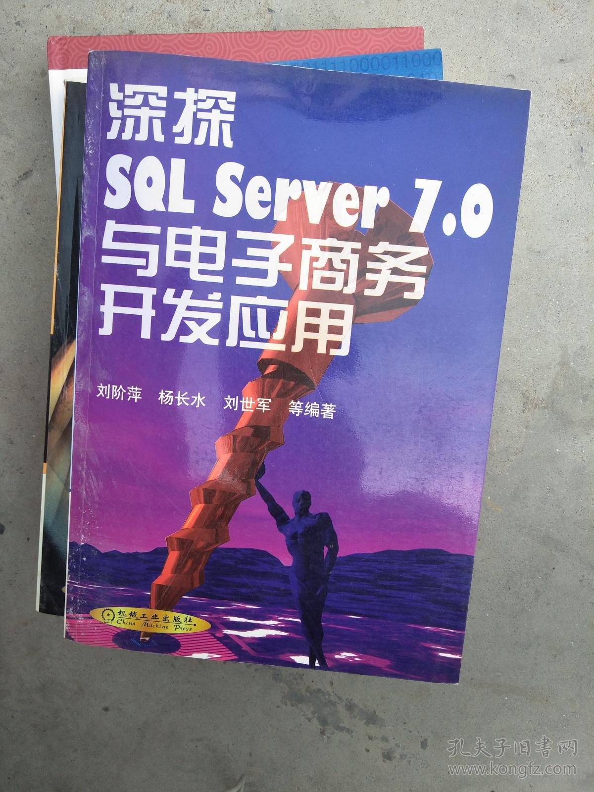 深探sql server 7.0与电子商务开发应用