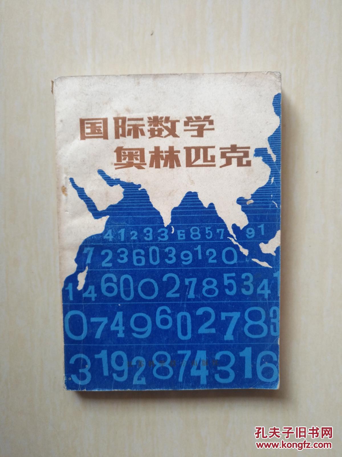 国际数学奥林匹克(1-20届)