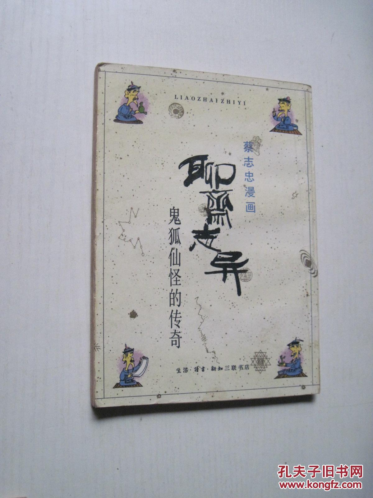 蔡志忠漫画:聊斋志异——鬼狐仙怪的传说_蔡志忠_孔夫子旧书网