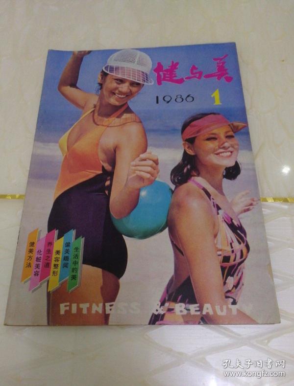 健与美1986.1期