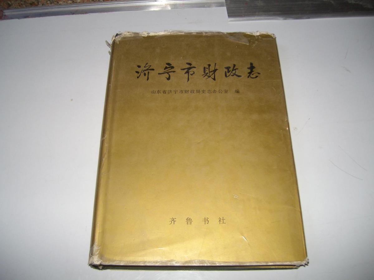 济宁市财政志（山东）印2000册