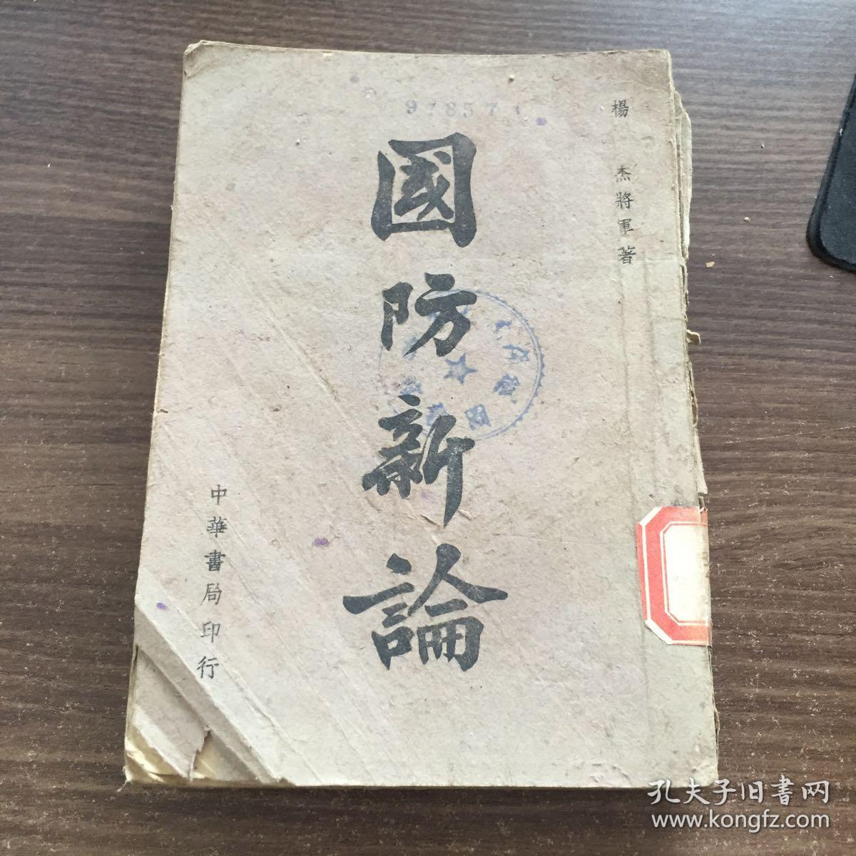 国防新论【民国军事家杨杰著】