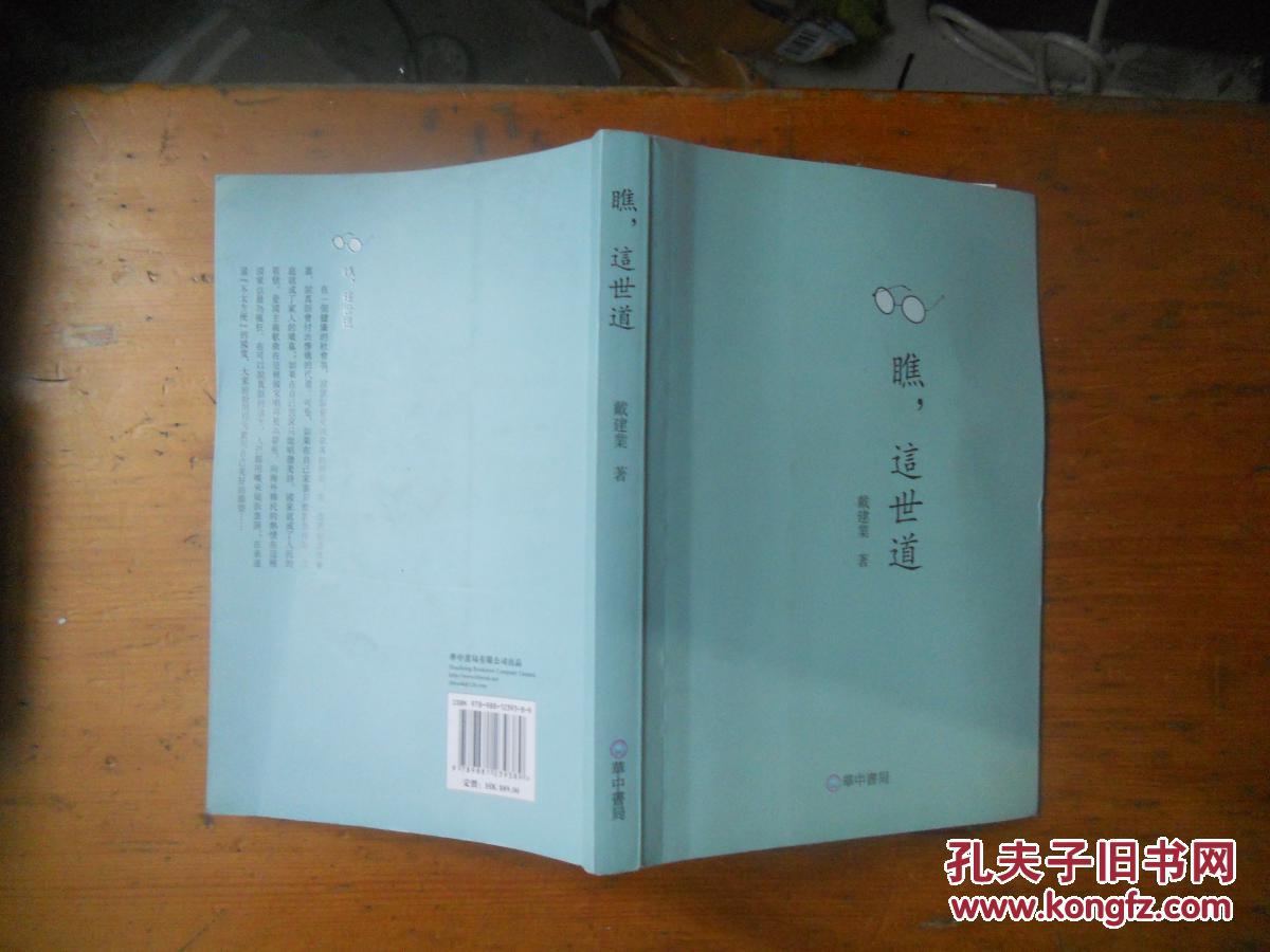 瞧,这世道 戴建业