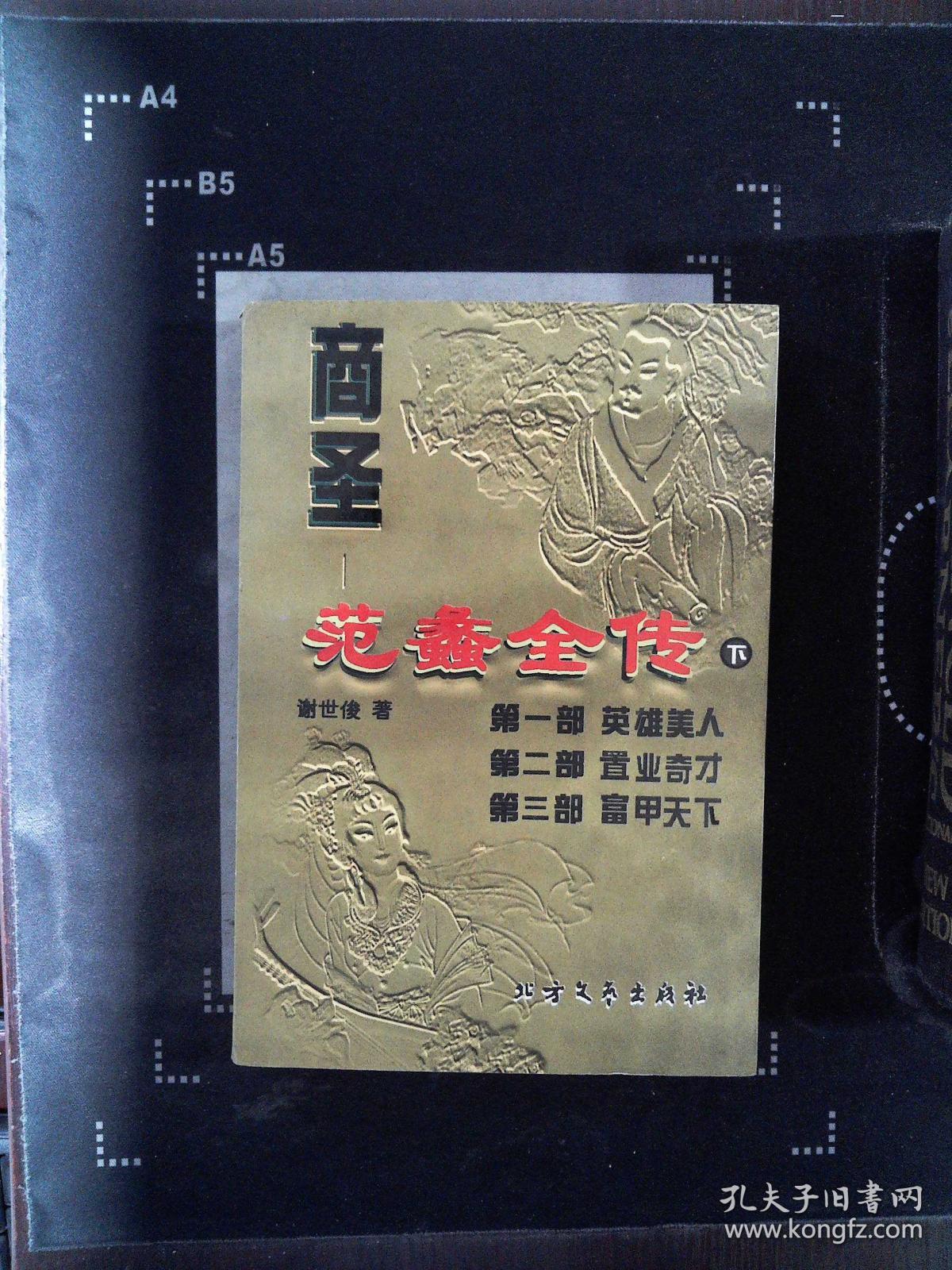 商圣范蠡全传 下