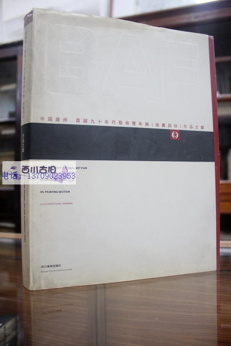 中国广州首届九十年代艺术双年展（油画部分）作品文献 大16开精装本，罗海全 签名本