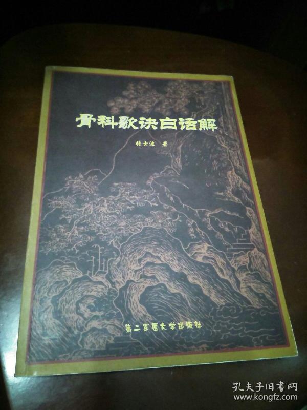 骨科歌诀白话解