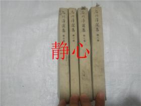 日文原版书 石川淳选集 第5*8卷 4本合售    石川淳  岩波书店