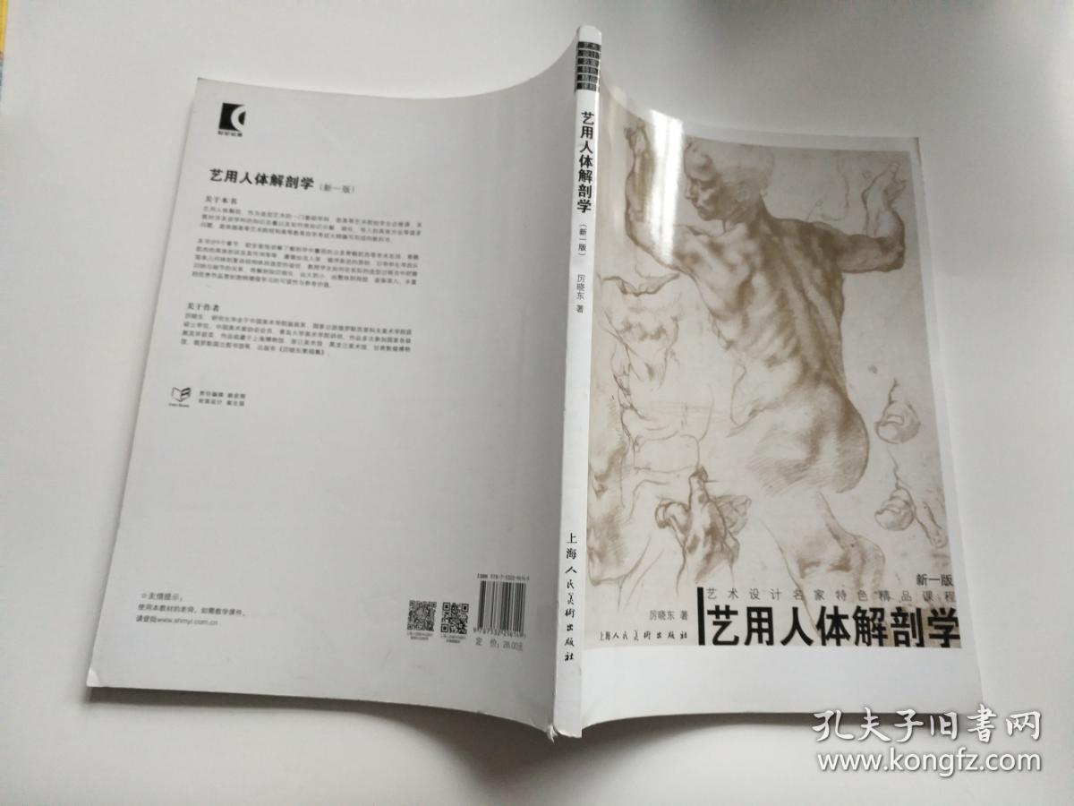 艺用人体解剖学新1版