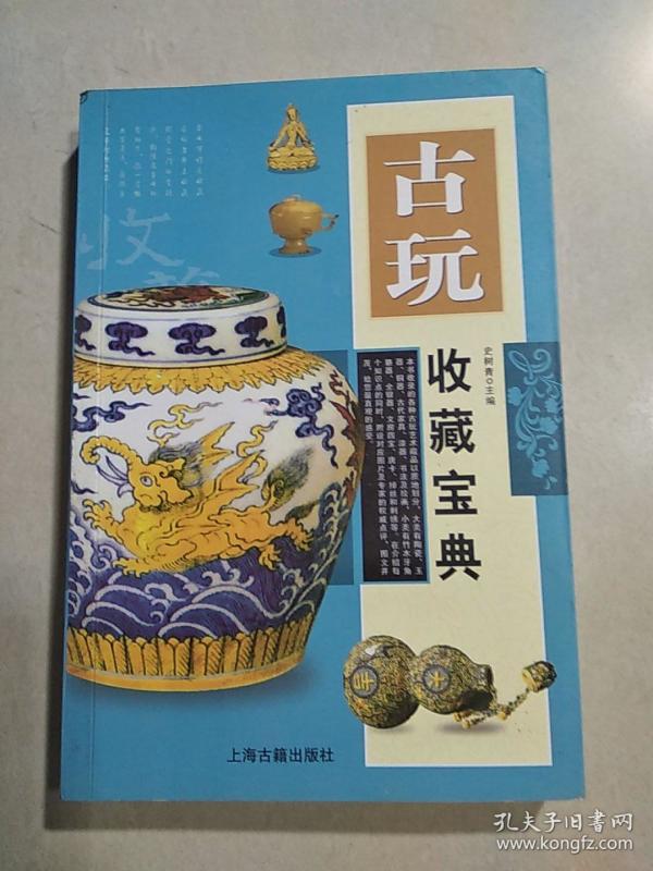 [古玩收藏宝典] 图书价格_书籍图片_网购评论_孔夫子旧书网