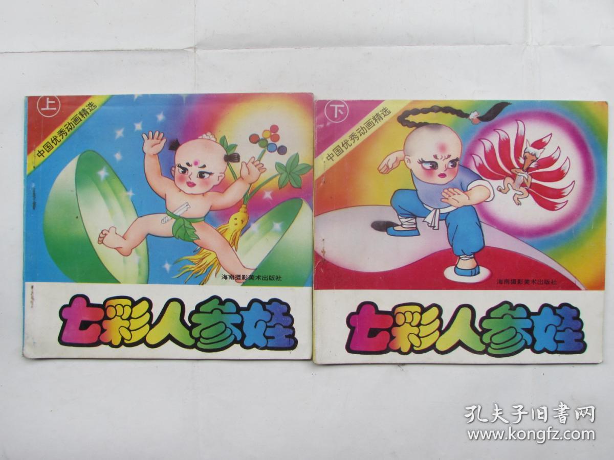 七彩人参娃 上下