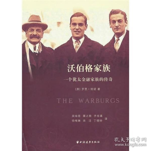 秒回复,当天发货 正版 沃伯格家族:一个犹太金融家族的传奇 彻 诺著