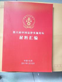 第六届中国法律实施论坛材料汇编