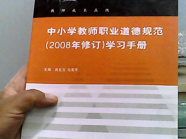 中小学教师职业道德规范学习手册 2008年修订