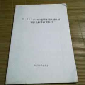 YC/T27－1995烟用聚丙烯纤维丝束行业标准宣贯教材