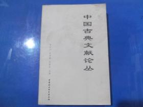 中国古典文献论丛     正版现书