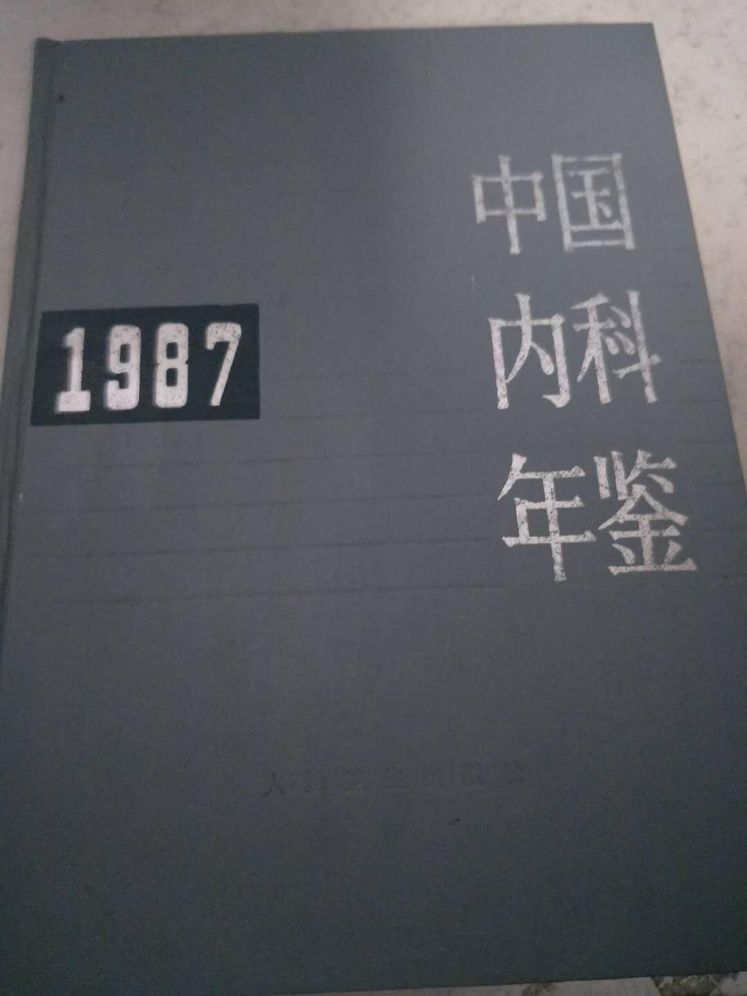 中国内科年鉴（1987）
