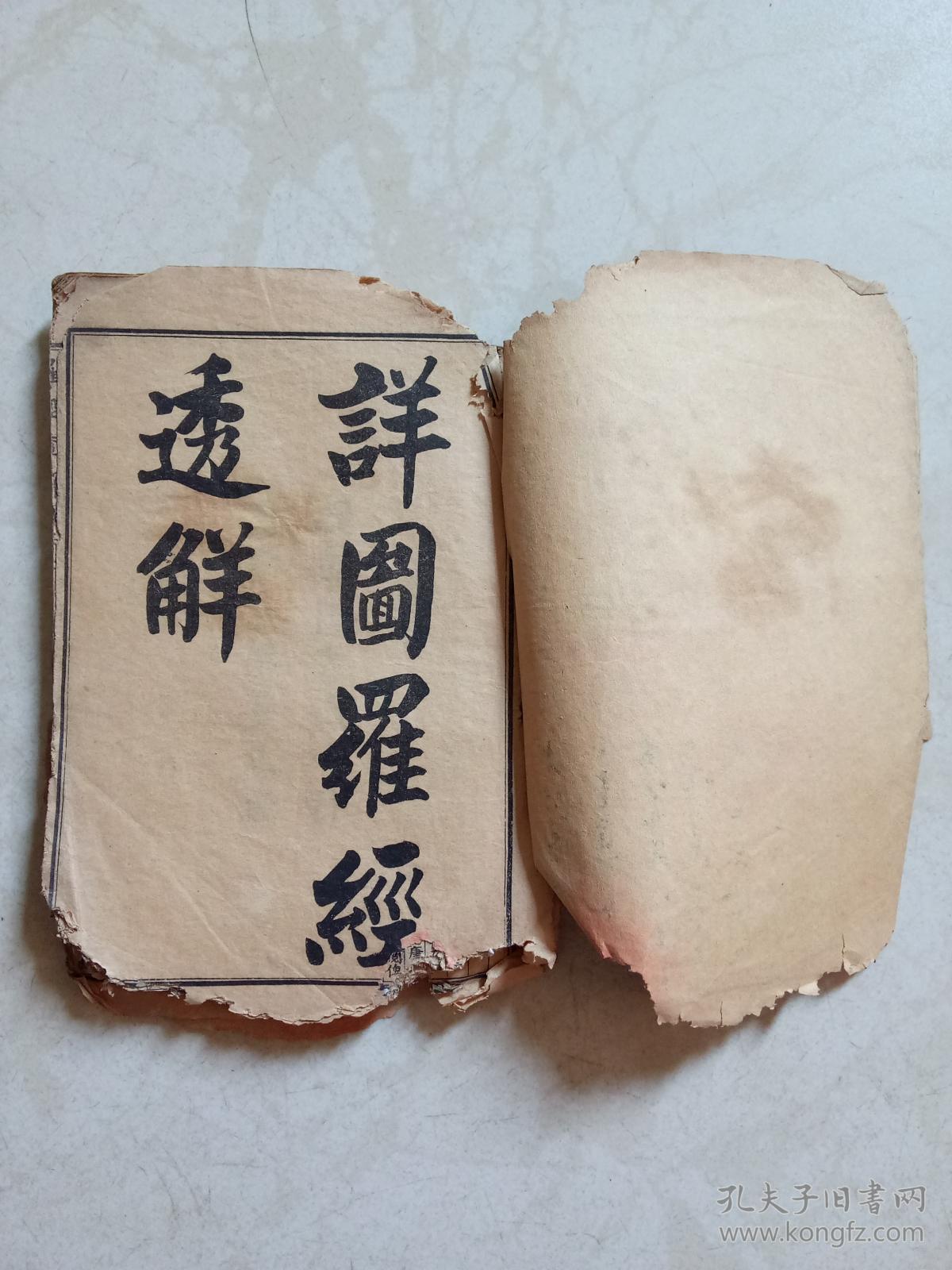 详图罗经透解 民国三年上海锦章图书局