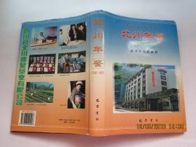 北川年鉴  1988-1997
