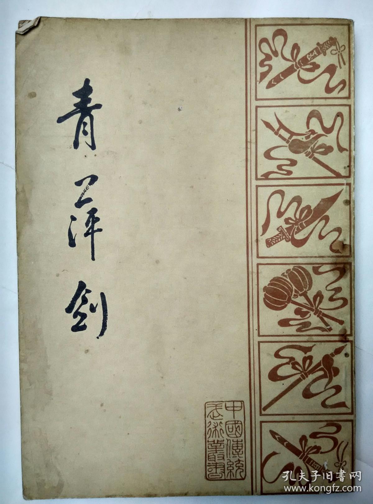 青萍剑【据大东书局1931年本影印】