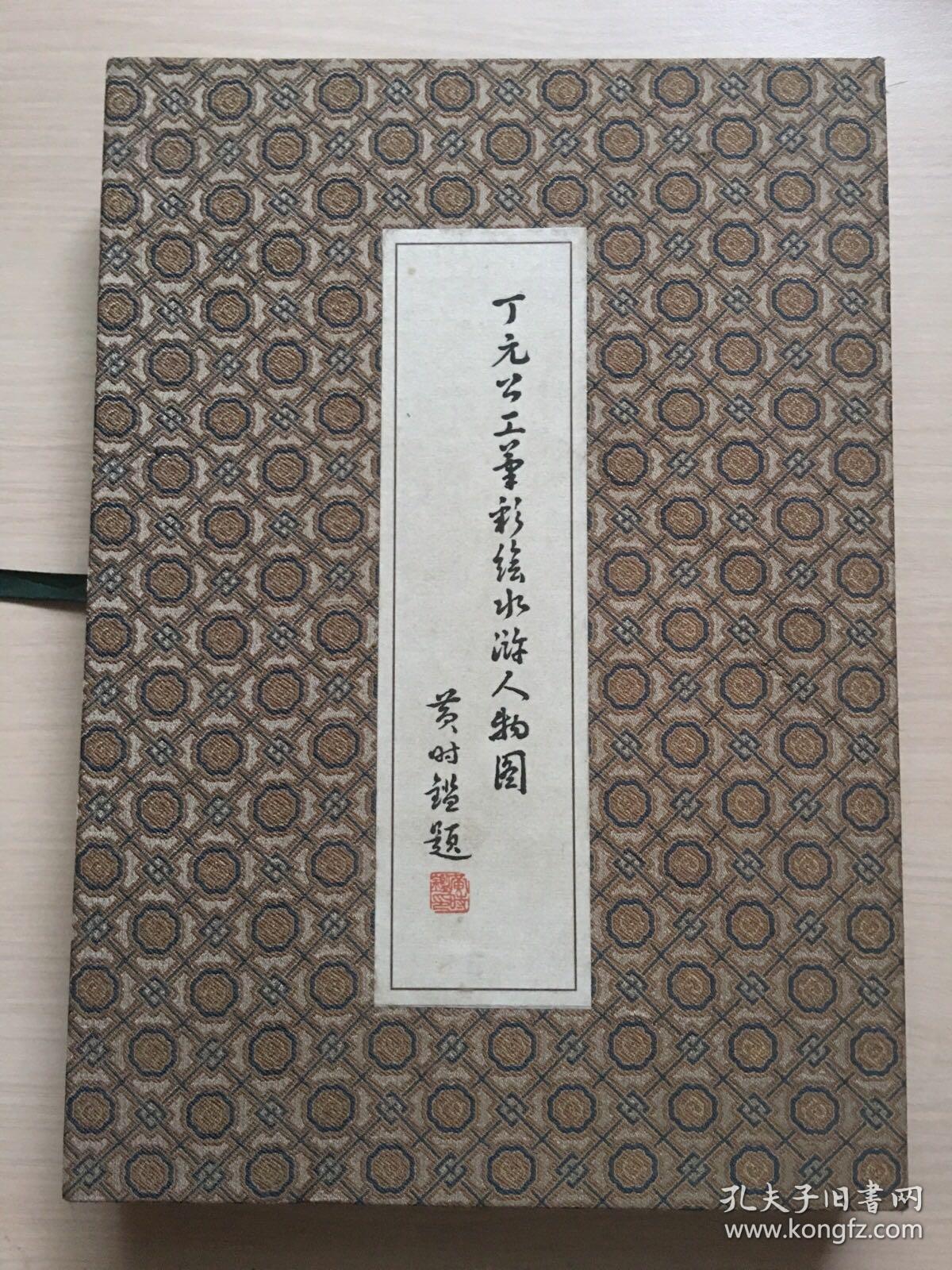 丁元公工笔彩绘水浒人物图
