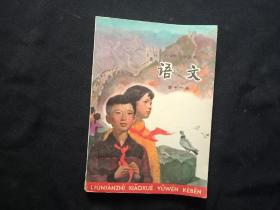 六年制小学课本--语文 第十一册