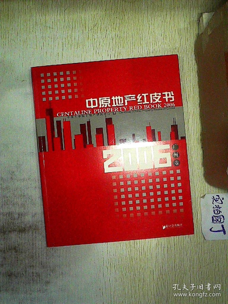 中原地产红皮书(2006(广州卷)_中原(中国)地产研究中心_孔夫子旧书网