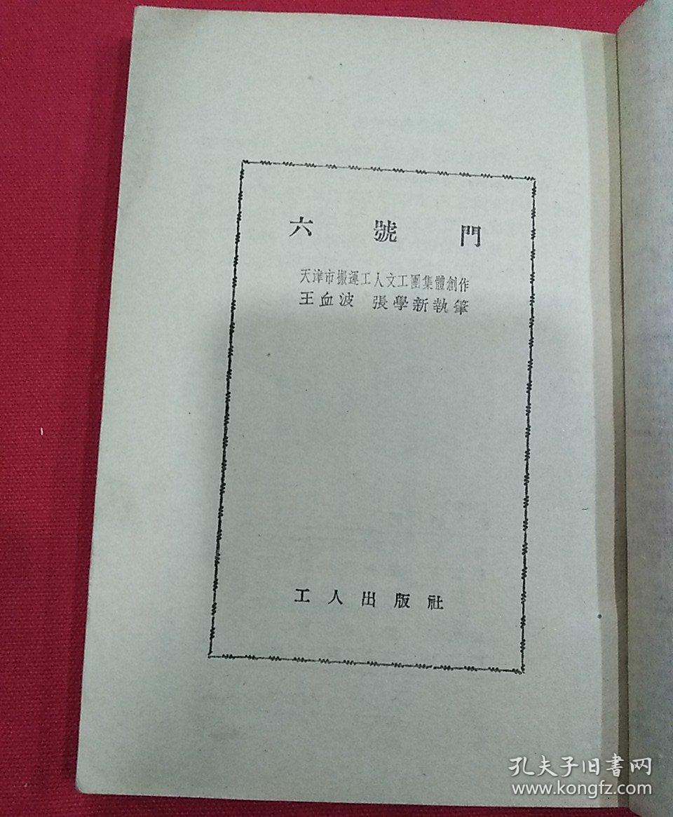 1951年(六号门)收获文艺丛书 天津市搬运工人交工团集体创作