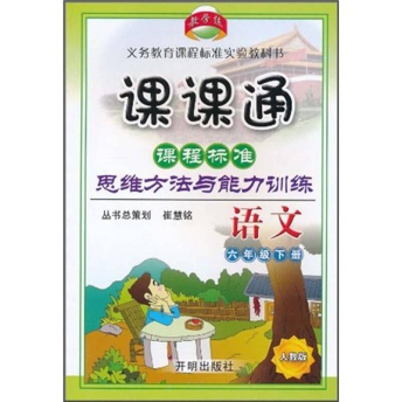 课课通·课程标准思维方法与能力训练：语文（6年级下册）（人教版）