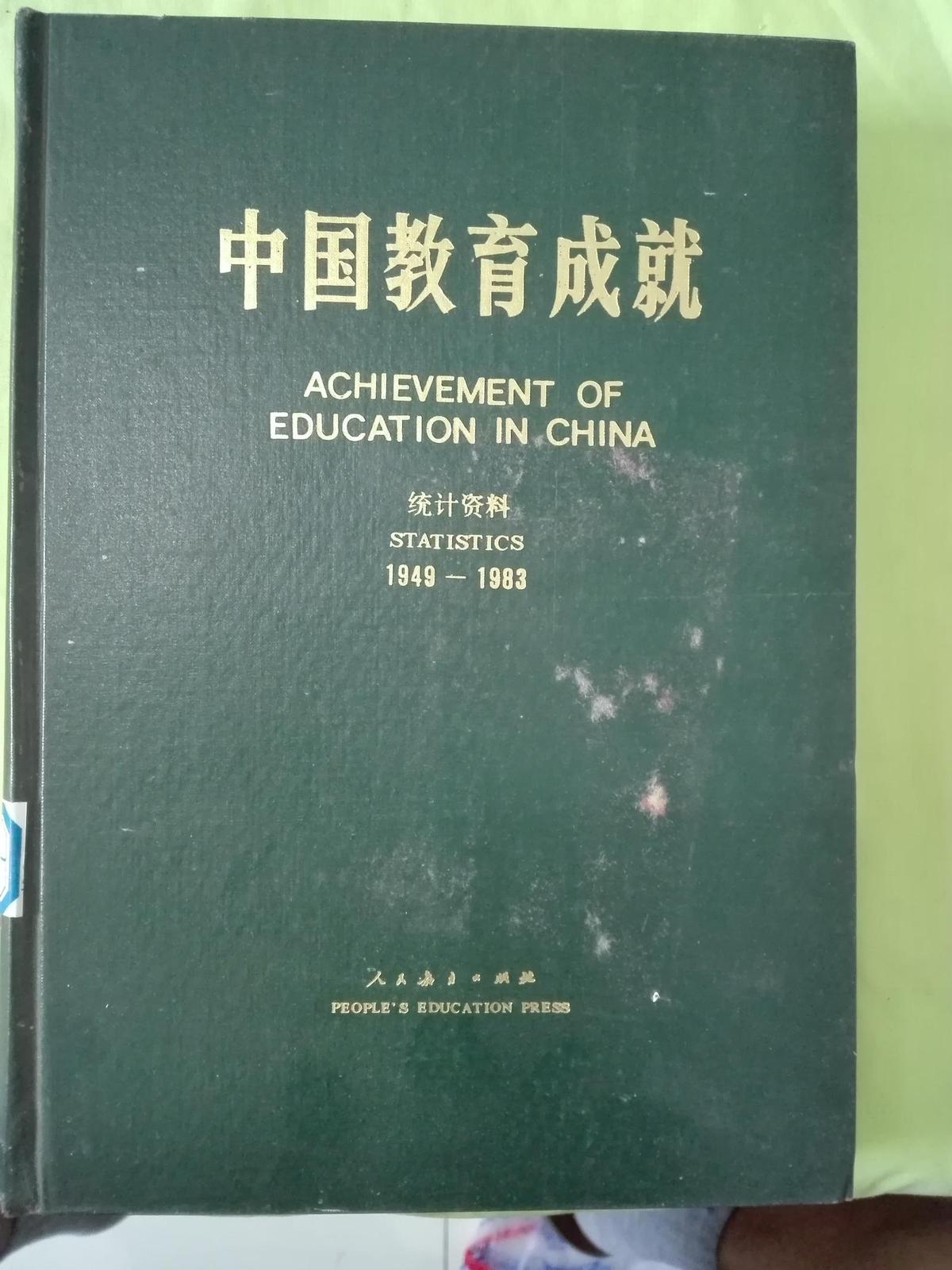 中国教育成就统计资料【1949-1983】